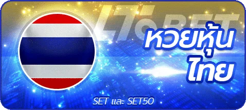หวยหุ้นไทย